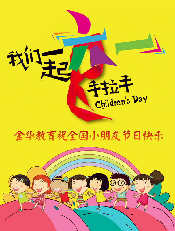 金华教育祝全国小朋友节日快乐(图1)
